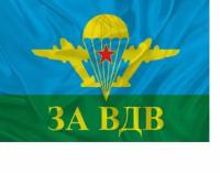 Флаг ВДВ/ Флаг "За ВДВ"/Флаг Воздушно- десантных войск размер 90*135 см из качественного полиэфирного шелка