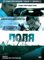 Поля (DVD)