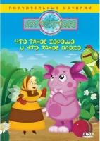 Лунтик. Что такое хорошо и что такое плохо? (DVD)