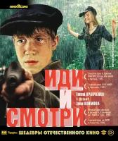 Иди и смотри (Blu-ray)