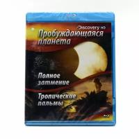 Discovery. Пробуждающаяся планета: Полное затмение . Тропические пальмы (Blu-ray)