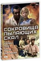 Сокровища пылающих скал (DVD)