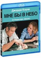 Мне бы в небо (Blu-Ray)