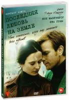 Последняя любовь на земле (DVD)