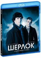 Шерлок: Сезон 1, серии 1-3 (Blu-Ray)