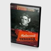 Небесный тихоход (DVD)