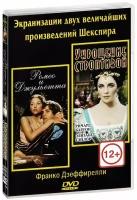 Ромео и Джульетта + Укрощение строптивой (DVD)