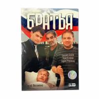 Братья (2DVD)