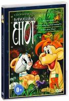 Крошка Енот. Сборник мультфильмов (DVD)