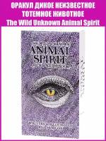 Карты Таро Оракул Дикое неизвестное тотемное животное / Репринт The Wild Unknown Animal Spirit / +Подарок к заказу