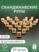 Руны скандинавские деревянные из бука / Комплект: 25 рун для гадания, инструкция на русском, мешочек / Runes / Руна / +Подарок к заказу