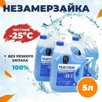 Незамерзайка без аромата Polar Stream -25°C, 5 л, 3шт., Жидкость для стеклоомывателя зимняя