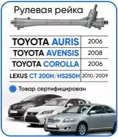 Рулевая рейка Toyota Auris 2006-, Avensis 2008-, Corolla E150 2006- Lexus CT 200H 2010-