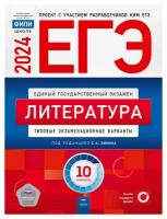 ЕГЭ-2024. Литература: типовые экзаменационные варианты: 10 вариантов. Зинин С. А, Беляева Н. В, Гороховская Л. Н. Национальное образование