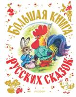 Книга АСТ Большая книга русских сказок