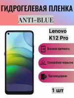 Гидрогелевая защитная пленка Anti-Blue на экран телефона Lenovo K12 Pro / Гидрогелевая пленка для леново к12 про