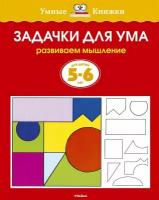 Задачки для ума (5-6 лет) (Земцова)