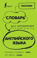 Словарь для запоминания английского. Лучше иметь способность-ability, чем слабость-debility (АСТ)