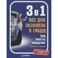 Учебное пособие Питер 3 в 1. Все для экзамена в ГИБДД: ПДД, билеты, вождение. Обновленное издание. С новейшими изменениями на 2022 год