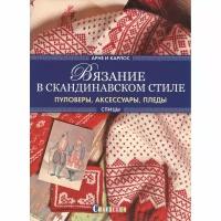 Книга контэнт Вязание в скандинавском стиле. Пуловеры, аксессуары, пледы. Серийная обложка. 2017 год, А. Нерйордет, К. Закрисон