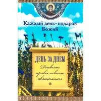 Книга Сибирская Благозвонница Каждый день - подарок Божий. День за днем. Дневник православного священника. 2021 год, Е. Н. Еремина