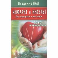 Книга Диля Инфаркт и инсульт. Как не допустить и как лечить. Мифы и реальность. 2022 год, Лад В