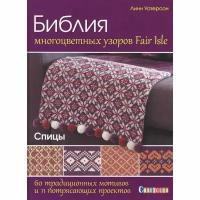 Книга контэнт Библия многоцветных узоров Fair lsle. 60 традиционных мотивов и 11 потрясающих проектов. 2018 год, Л. Уотерсон