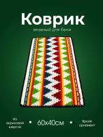 Коврик для бани и сауны вязаный из акриловой шерсти Woodson Kids с разноцветным рисунком орнаментом, размер банного коврика 60х40 см