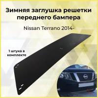 Зимняя заглушка решетки переднего бампера Nissan Terrano 2014-н.в