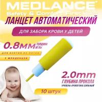 Ланцет автоматический для забора крови у детей, глубина прокола 2.0мм, 10 шт