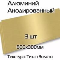 Сублимационный анодированный алюминий 3шт текстура матовая, титан золотистый размер 600х300х0,45мм для декорирования