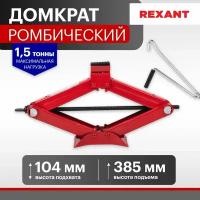 Домкрат автомобильный подъемник ромбический винтовой механический 1,5т Rexant