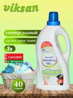 VIKSAN гель для стирки Universal 2L