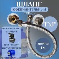 Шланг соединительный прямой "Thermofix" (прямой, 1,0 м.) (1/0"х1/0" г/ш) / Комплектующие для насосной станции, для гидроаккумулятора, для гидробака