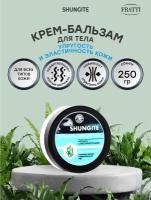 Крем-Бальзам для тела шунгит упругость и эластичность кожи 250 гр