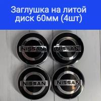 Колпачки, заглушки на литые диски Ниссан, Nissan 60мм/56мм/10мм. Подходят на диски Techline, Cross Street, RST, Neo, Venti, Ijitsu