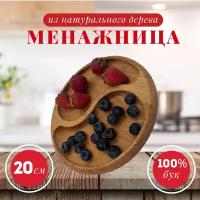 Менажница деревянная круглая 2 отдела тарелка - форма для закусок, сыра, нарезки и десертов, 20 см, массив бука