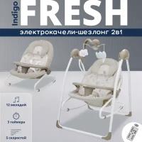 Качели электронные Indigo FRESH 2в1 бежевый