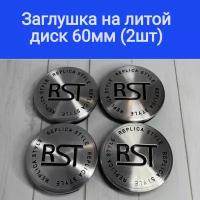 Колпачки, заглушки на литые диски РСТ, RST 60мм/56мм/10мм Подходят на диски Techline, Cross Street, RST, Neo, Venti, Ijitsu