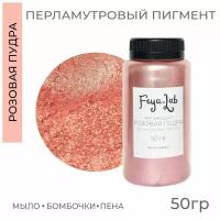 Перламутровый пигмент Мерцающий Розовая пудра, 50 гр