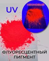 Пигмент UV Red флуоресцентный неоновый красный - 100 гр