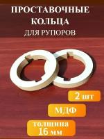 Проставочные кольца для рупоров, твитеров (пищалок) 2 штуки, МДФ 1.6 см