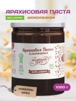 Арахисовая паста "Классическая Шоколадная" (темный шоколад) Намажь орех 1000 грамм