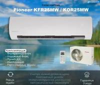 Сплит-система Pioneer KFR25MW / KOR25MW