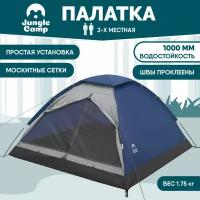 Палатка двухместная JUNGLE CAMP Lite Dome 2, цвет: синий/серый