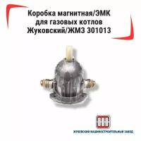 Коробка магнитная/ЭМК для газовых котлов Жуковский/ЖМЗ - артикул 301013