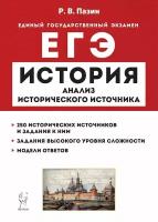 История. ЕГЭ. 1011-е классы. Анализ исторического источника. Изд. 12-е, перераб. и доп