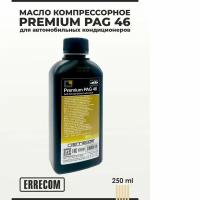 Масло компрессорное ERRECOM PAG 46 UV 250мл