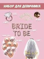 Набор шаров для девичника BRIDE TO BE