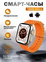 Смарт-часы Watch 8 серии Ultra с беспроводной зарядкой 49mm T800 Ultra HIwatch PRO - оранжевый